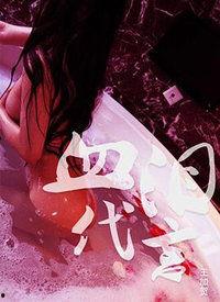 潜规则二血泪代言 社会热点插画,社会热点背后的残酷真相